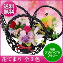 【あす楽16時まで受付】【プリザーブドフラワー ギフト】【プリザーブドフラワー 和風】花てまり 【あす楽対応】誕生日 結婚祝い 退職祝い 新築祝い お見舞い【fsp2124】【送料無料】