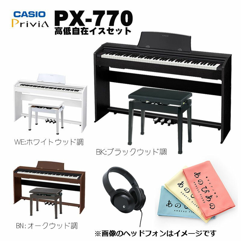 CASIO（カシオ） PX-770 WE/BK/BN【日本製高低自在イス+練習用ヘッドホン+あのぴあのオリジナル鍵盤クロス】※沖縄、一部離島は送料別途発生【弊社配送センター出荷】【代引不可】【ikbp1】