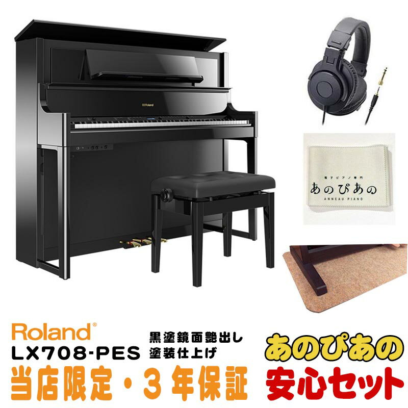 【当店限定・3年保証】ROLAND（ローランド） LX708-PES（黒塗鏡面艶出し塗装仕上げ）【数量限定 豪華3大特典＋汎用ピアノマットセット】【全国配送・組立設置無料(※沖縄・離島は除く)】【p10】【納期未定】