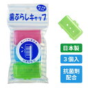 【歯ブラシキャップL 3個パック】オフィスや旅行時、歯ブラシの携帯が簡単に!日本製、抗菌剤配合の3個パックです。