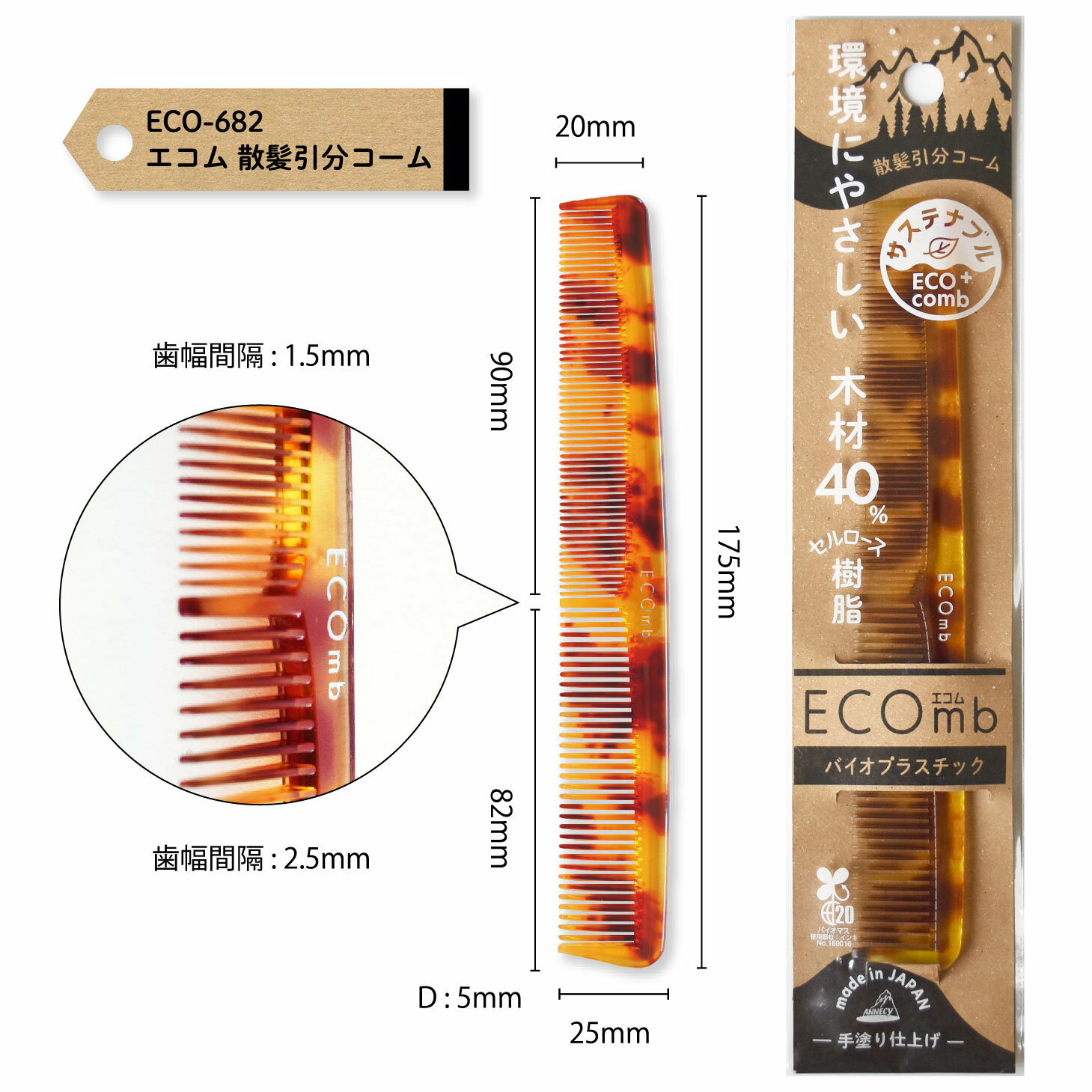 ECO　エコ　バイオマス　 コーム　整髪　髪全体 くし 前髪　束感前髪　細目　粗目　べっ甲調　アヌシ