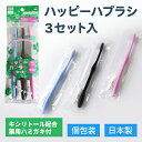 【ハッピーハブラシ3セット入】歯ブラシ+薬用ハミガキの個包装×3セット。来客用、携帯用、災害時用などに人気です。毛のかたさ:ふつう【日本製】