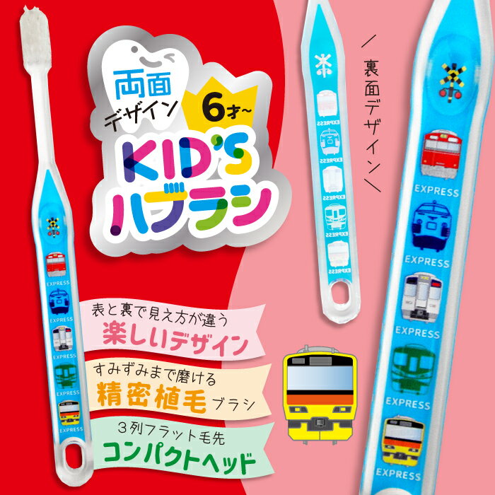 　歯ブラシ　ハブラシ　デザイン　電車　でんしゃ　かっこいい　表面裏面　両面デザイン　日本製　2本　こども　子供用　ふつう　アヌシ