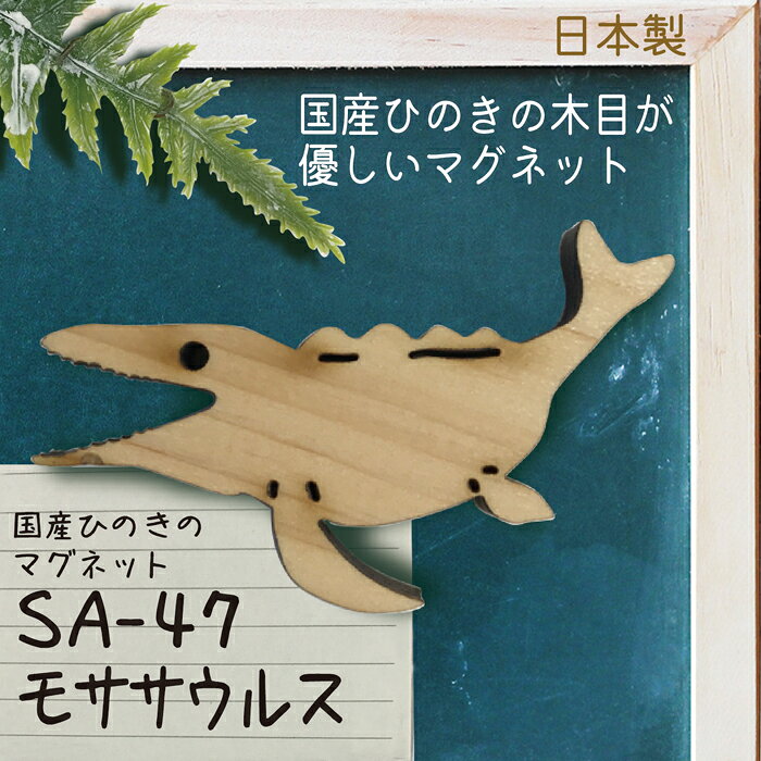 Rakuten - 【日本製 恐竜(モササウルス)ウッドマグネット】国産ひのき使用・日本製　SA-47