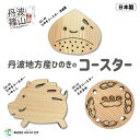 【日本製 丹波地方産ひのきコースター】丹波栗・いのしし・えだまめから選べる/国産素材/SA-49/SA-50/SA-53
