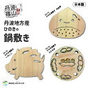 【日本製 丹波地方産ひのき鍋敷き】丹波栗・いのしし・えだまめから選べる/国産素材/SA-51/SA-52/SA-54