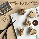 【日本製 丹波地方産ひのきマグネットクリップ】丹波栗・いのしし・えだまめ・ふくろう・猫から選べる/国産素材/SA-80/SA-81/SA-82/SA-85/SA-86