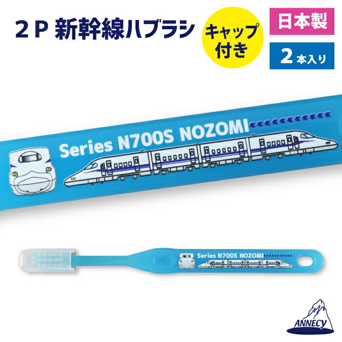 【N700Sのぞみ　新幹線ハブラシ2P】歯ブラシ　ハブラシ　新幹線　キャップ付　2本　N700Sのぞみ　東海道新幹線　こども　キッズ　子供用　ふつう　アヌシ