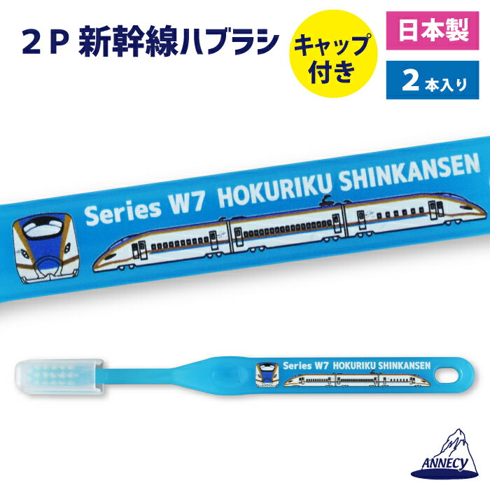 【W7系　北陸新幹線ハブラシ2P】歯ブラシ　ハブラシ　　新幹線　キャップ付　2本　W7系北陸新幹線　こども　キッズ　子供用　ふつう　アヌシ