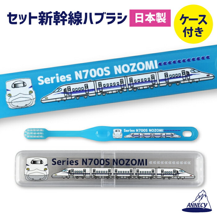 歯ブラシ　ハブラシ　新幹線　ケース付　N700S　のぞみ　東海道新幹線　歯ブラシセット　ハブラシセット　こども　子供用　ふつう　アヌシ