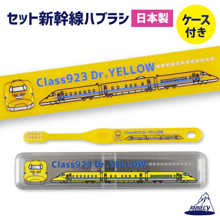 歯ブラシセット 子供用 【ケース付新幹線ハブラシセット(923系ドクターイエロー)】歯ブラシ　ハブラシ　新幹線　ケース付　923系ドクターイエロー　東海道新幹線　歯ブラシセット　ハブラシセット　こども　子供用　ふつう　アヌシ