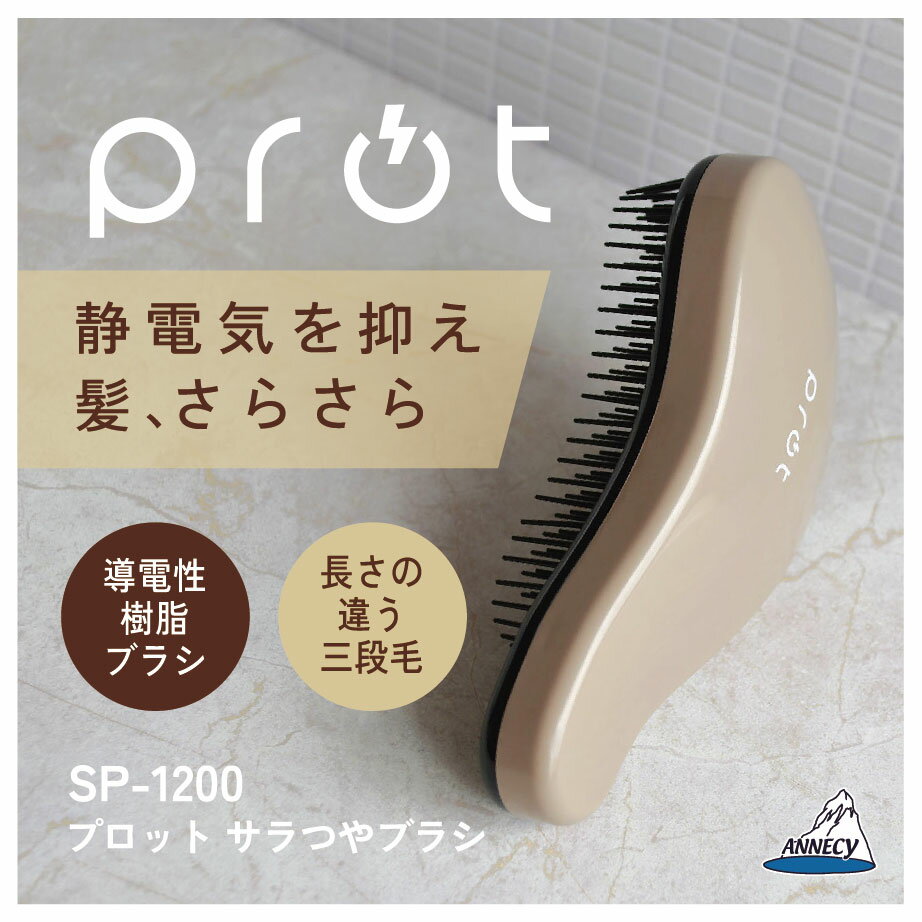 【プロットサラつやブラシ】SP-1200 静電気抑制 ヘアブラシ 3段毛 アヌシ