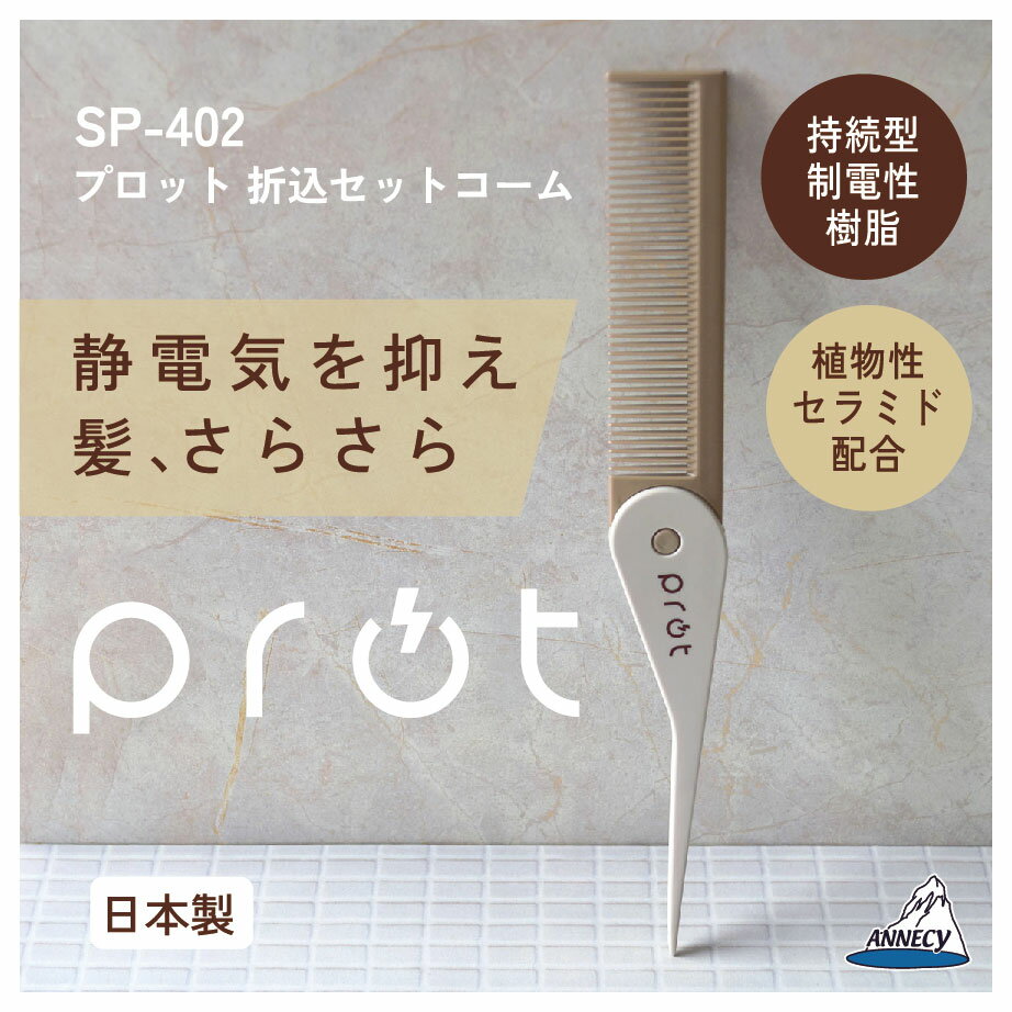 静電気　静電気抑制 セラミド 　セットコーム　折りたたみ 折込 くし おしゃれ　アヌシ