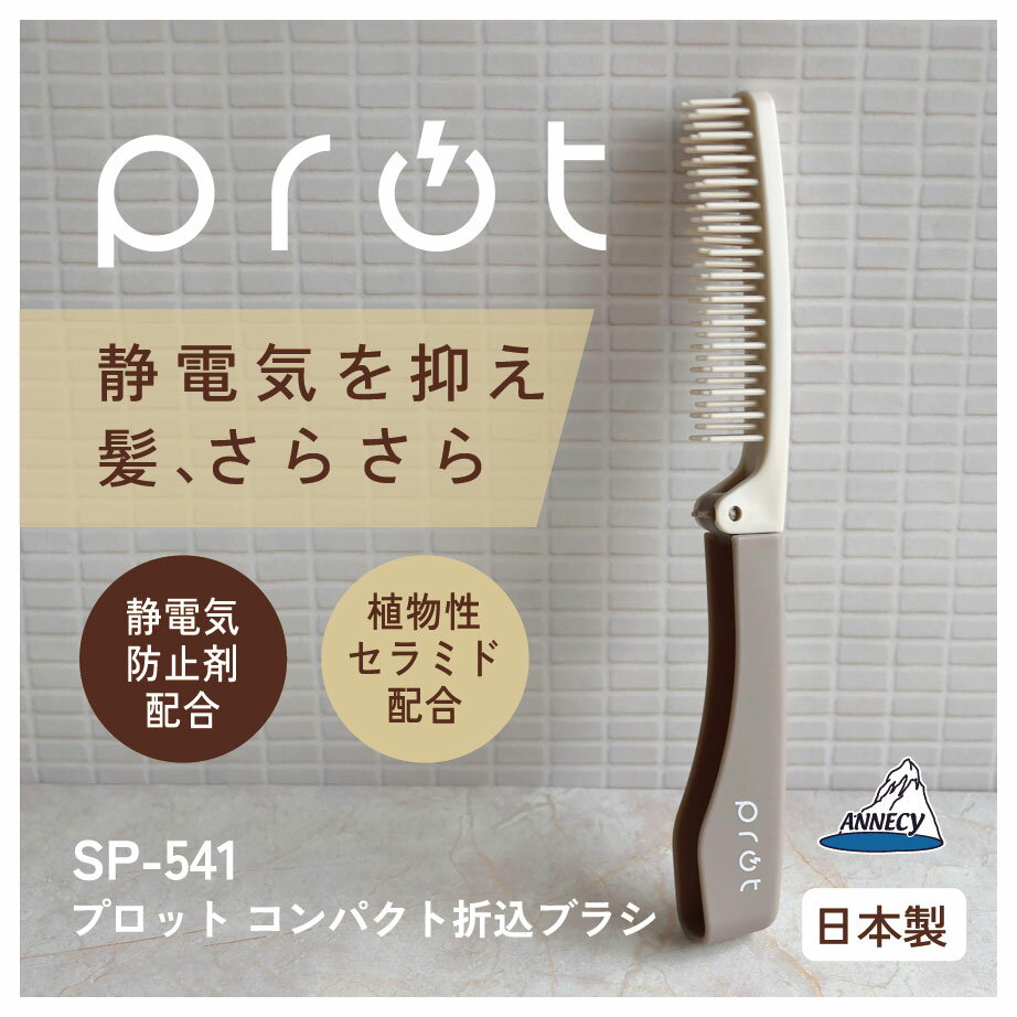 静電気　静電気抑制 ブラシ　折りたたみ 折込 かわいい おしゃれ 　アヌシ