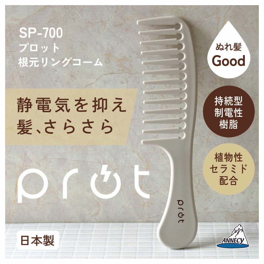 静電気　静電気抑制 コーム　くし かわいい おしゃれ 　アヌシ