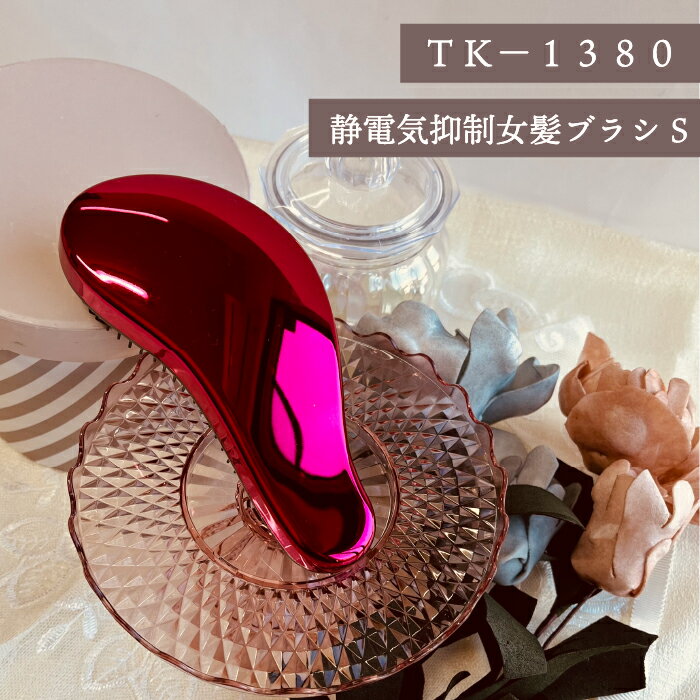 Rakuten - 【静電抑制女髪（めがみ）ブラシS】TK-1380　静電気抑制　ヘアブラシ　3段毛　　アヌシ