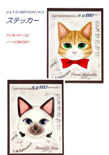 ネコステッカー シール 猫好きのステッカー ネコシール キャットシンフォニカ ステッカー シール 日本製 【メール便なら送料無料】 ネコステッカー シール 猫好きのステッカー ネコシール キャットシンフォニカ ステッカー シール 日本製 【メール便なら送料無料】