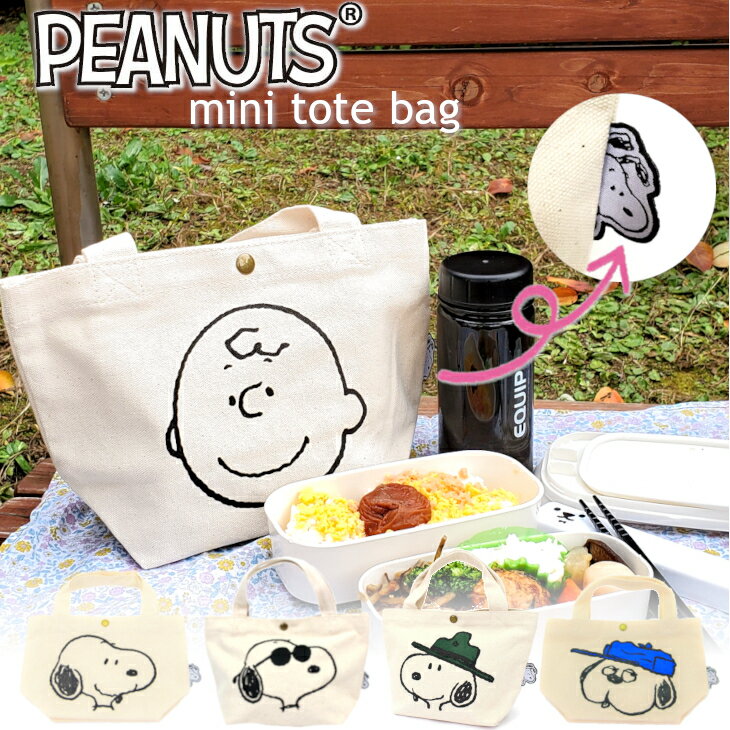 10％OFFクーポン有 スヌーピー SNOOPY ミニトート 帆布 トート ランチトート バッグ トートバッグ 手提げ 手持ち おでかけ PEANUTS ピーナッツ ランチバッグ 小さめ 小さい かわいい ギフト プレゼント メール便なら送料無料