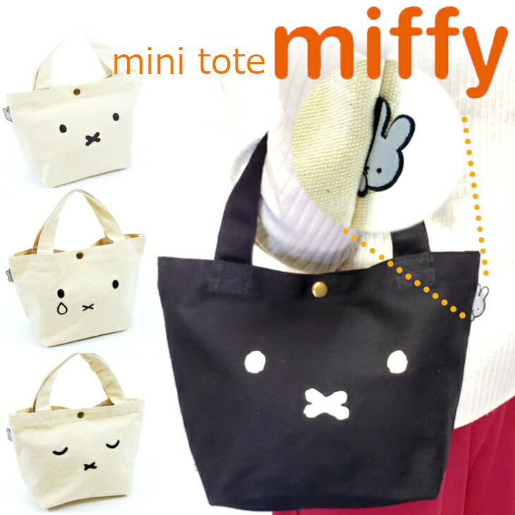 ミッフィー ミニトート 帆布 トート ランチトート バッグ トートバッグ miffy ダー...