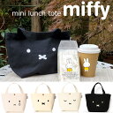 ミッフィー ミニトート 帆布 トート ランチトート バッグ トートバッグ miffy ダーンブラウン ベア tote 手提げ 手持ち おでかけ ランチバッグ 小さめ 小さい コンパクト メール便なら送料無料