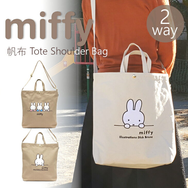 スーパーセール【最大20倍】 【メール便なら送料無料 】ミッフィー miffy ショルダーベルト付き帆布 2way 肩掛け ショルダーバッグ トートバッグ 帆布 トート バッグ 大きめ 大容量 おでかけ キャンバス生地 シンプル かわいい ギフト プレゼント