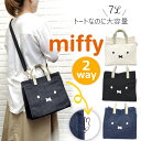 10％OFFクーポン有 ミッフィー トート トートバッグ レディース キャンバス 帆布 ランチトート 2wayバッグ 肩掛けカバン miffy 肩掛けトート デニム 手提げ おでかけ 通勤 かわいい 厚地 デニム生地 ギフト プレゼント 厚め バック