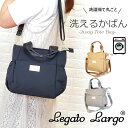 P10期間限定 レガートラルゴ 正規品 Legat Largo洗えるかばん 2way トートバッグ ショルダーバッグ 斜めがけ トート 軽量 海外旅行 レディー...