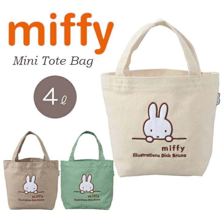 樂天商城 - ミッフィー ミニトート 帆布 トート ランチトート バッグ トートバッグ レディース miffy 刺繍 tote 手提げ 手持ち おでかけ ランチバッグ 小さめ 小さい コンパクト 送料無料
