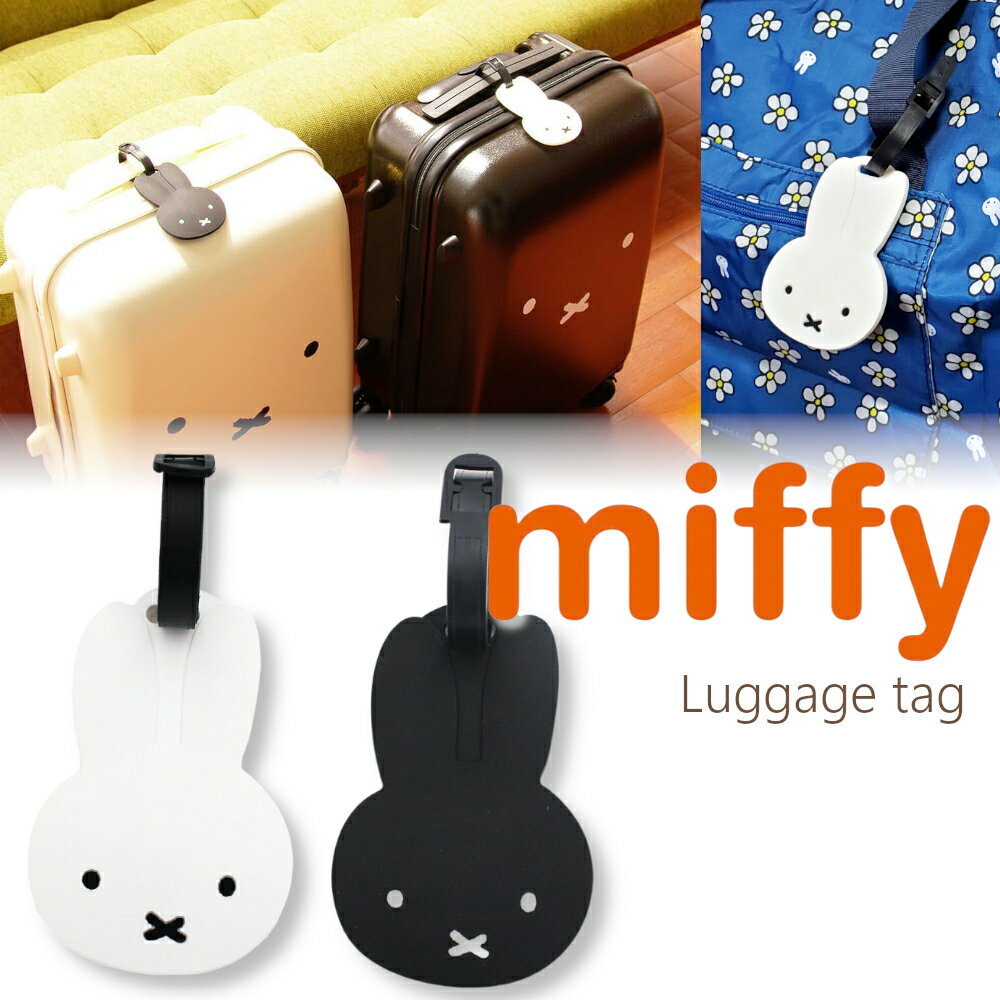 10％OFFクーポン有 ミッフィー miffy ラゲージタグ トラベルネームタグ ネームタグ 海外旅行 スーツケース レディース 旅行バッグ ゴルフバッグ ラゲッジタグ 旅行 トラベル 目印 可愛い シンプル 大人可愛い ギフト プレゼント メール便なら 送料無料