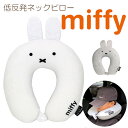 22時間 ポイント10倍 ミッフィー miffy 飛行機 ネックピロー トラベルグッズ 低反発 洗える まくら 枕 携帯用枕 旅行 スーツケース 昼寝 車 ドライブ旅行 トラベル かわいい シンプル 大人可愛い ギフト プレゼント 送料無料