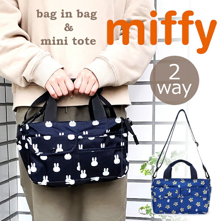 10％OFFクーポン有 ミッフィー トート バッグインバッグ トートバッグ レディース ランチトート 2wayバッグ 肩掛けカバン miffy ショルダーバッグ 手提げ おでかけ 通勤 かわいい ギフト プレゼント バック 1