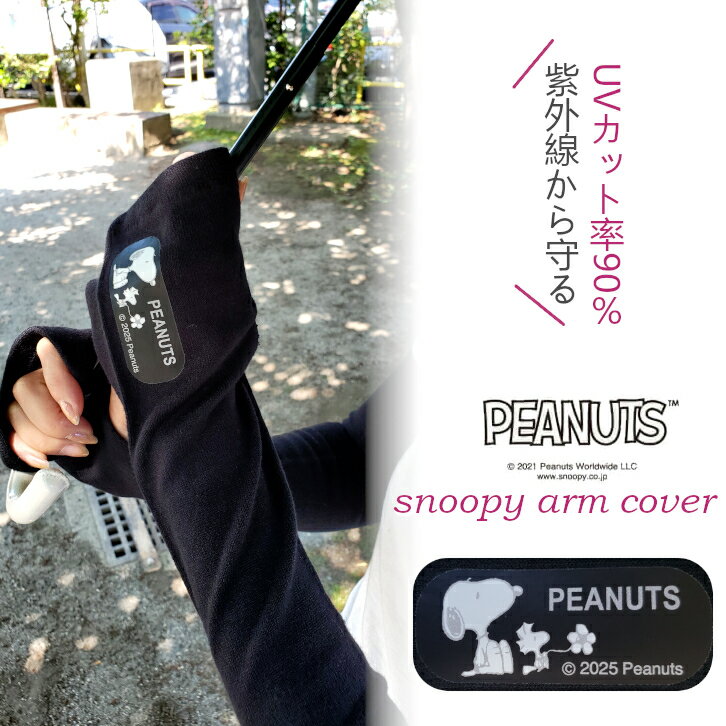 楽天スーパーSALE スヌーピー Snoopy アームカバー UVカット UV 吸湿速乾 洗濯OK 熱中症対策 日焼け止め 腕カバー 日焼け防止 紫外線防止 ゴルフ テニス スポーツ アウトドア 車 運転 手の甲 老化防止 自転車 キャンプ