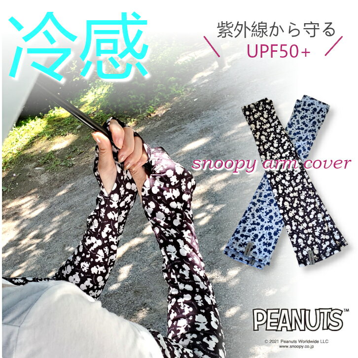 スヌーピー Snoopy アームカバー 接触冷感 UPF50+ UVケア 吸湿速乾 洗濯OK 熱中症対策 クール さらさら 日焼け防止 紫外線防止 ゴルフ テニス アウトドアスポーツ ショッピング アウトドア 車 運転 抗菌 性菌 手の甲 老化防止