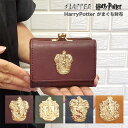 10％OFFクーポン有 ハリー ポッター財布 HarryPotter 財布 がまぐち財布 小銭入れあり お札入れあり ハリポタ ハリー ポッター グリフィンドール スリザリン レイブンクロ― ホグワーツ エンブレム ロゴメール便なら送料無料