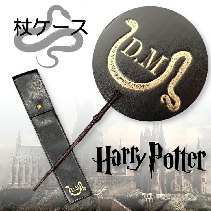 ハリーポッター 杖ケース つえ袋 HarryPotter ハリーポッター 杖 ケース 公式 つえカバー ドラコマルフォイ 金の型押し スネーク 魔法の杖 袋 メール便送料無料