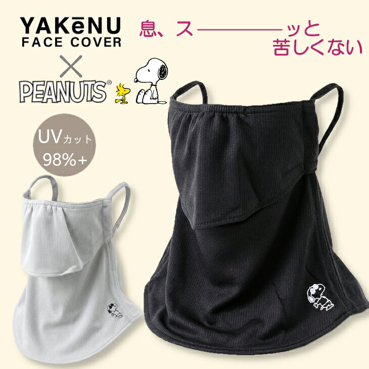ヤケーヌ yakenu スヌーピー Snoopy フェイスカバー UVカット フェイスガード UPF50+ UVケア 洗濯OK クール さらさら メッシュ 日焼け防止 紫外線防止 ゴルフ テニス アウトドア スポーツ 車 運転 老化防止 ジョークール