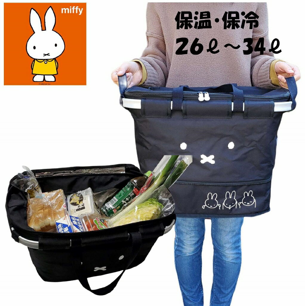 21日まで【10％OFF】クーポンあり!!保冷バッグ miffy レジかごバッグ ミッフィー 保温 保冷 ファスナー 大容量 2way トートバッグ トート 買い物 eco エコバッグ レジカゴ マイバッグ レジ袋 エコ えこ キャンプ BBQ ブルーナ 底拡張 バック 送料無料