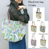 【アーリア】植物花柄のおしゃれなバッグハンドバッグトートバッグバッグボタニカル柄ゴブラン織風レディース5カラー