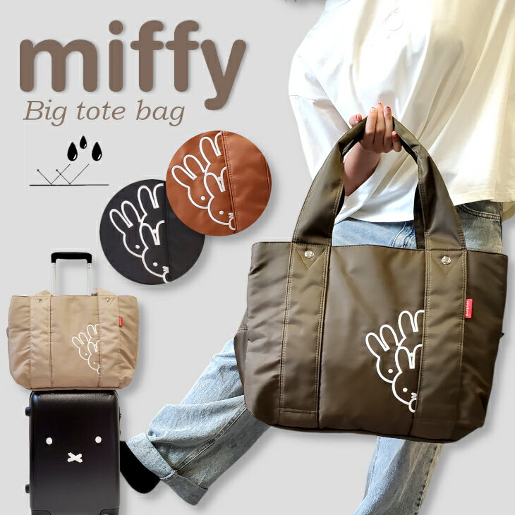 ブラックフライデー ミッフィー ビッグトート トートバッグ 撥水 ジムバッグ ズッケロ ミッフィーバッ..