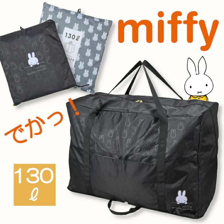 ミッフィー バッグ miffy ボストンバッグ 大容量 大きめ キャリーオンバッグ 大型ボストンバッグ 130L 旅行バッグ　収納バッグ 折り畳みバッグ アウトドア レディース 布団収納 クリーニングバッグ 送料無料7泊 海外旅行