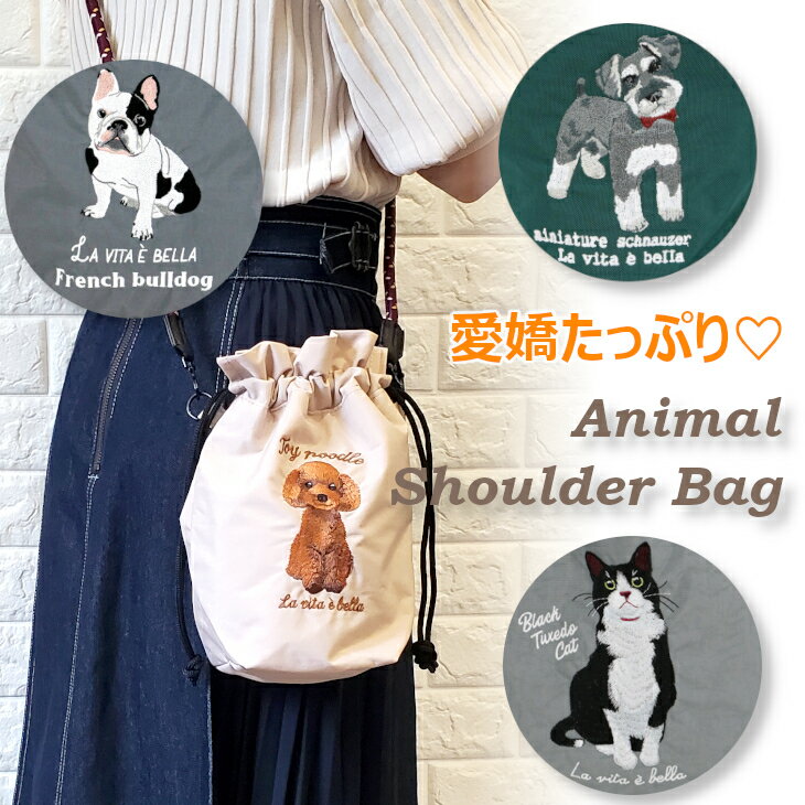 乐天商城 - シュナウザー トイプードル ねこ ブルドック ショルダーバッグ 巾着 2way アニマルショルダー 肩掛けバッグ 犬 刺繍 コード紐 コンパクト 犬のお散歩 おでかけ 500mlペットボトル 動物 アニマル 人気 おすすめ かわいい ギフト