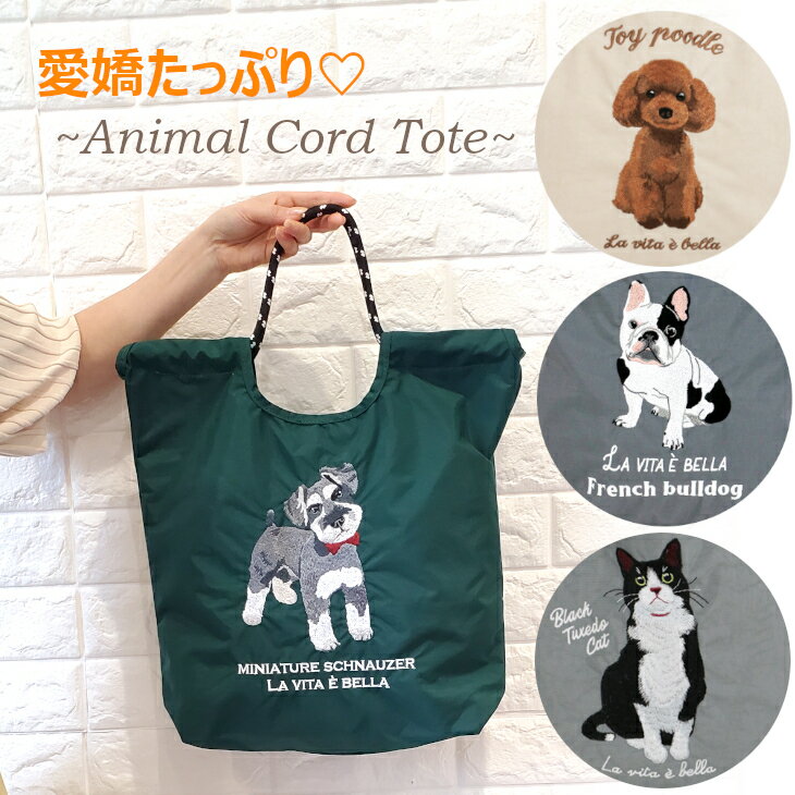 乐天商城 - シュナウザー トイプードル ねこ ブルドック トートバッグ トート ショルダーバッグ 2way 肩掛け アニマルトート 犬 刺繍 コード紐 大きめ 大容量 おでかけ A4 動物 アニマル 人気 おすすめ かわいい ギフト