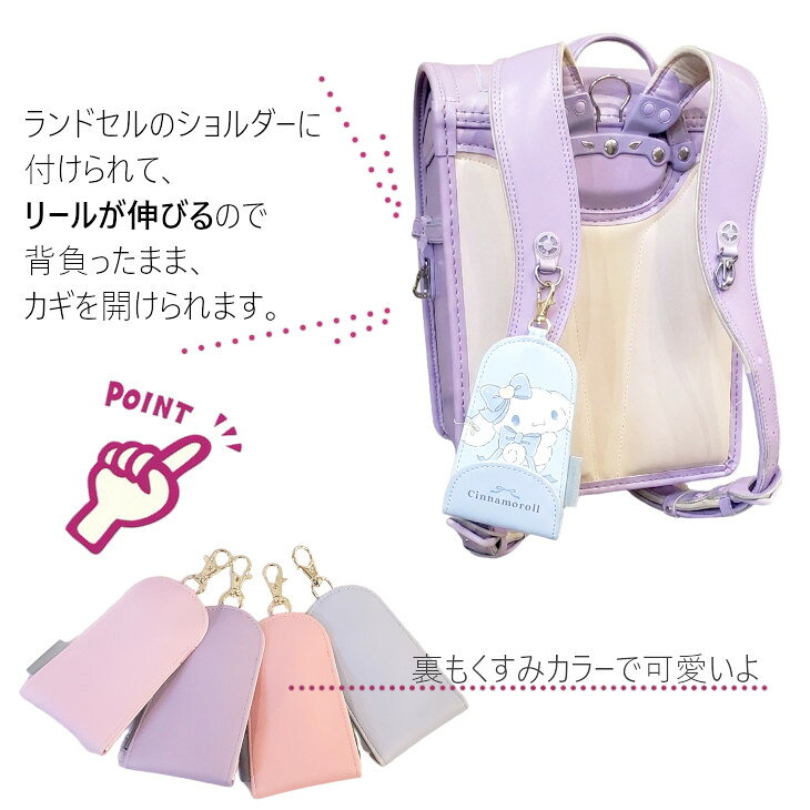 キーケース シナモロール クロミ キティ マイメロディ ランドセル用キーケース カ...