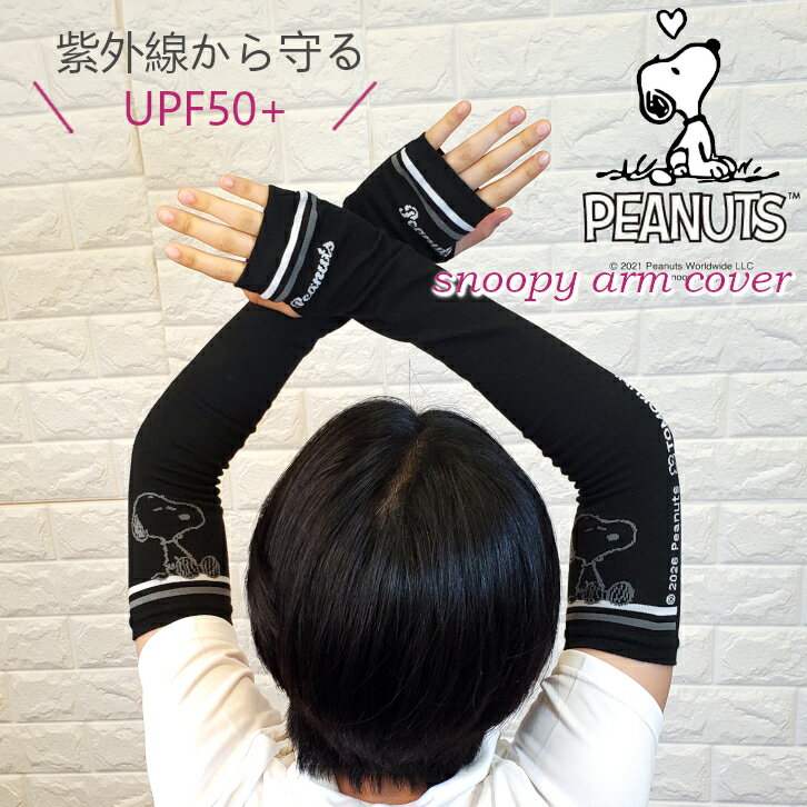 スヌーピー Snoopy アームカバー UVカット UV 吸湿速乾 洗濯OK 熱中症対策 日焼け止め 腕カバー 日焼け防止 紫外線防止 ゴルフ テニス スポーツ アウトドア 車 運転 手の甲 老化防止 自転車 キャンプ