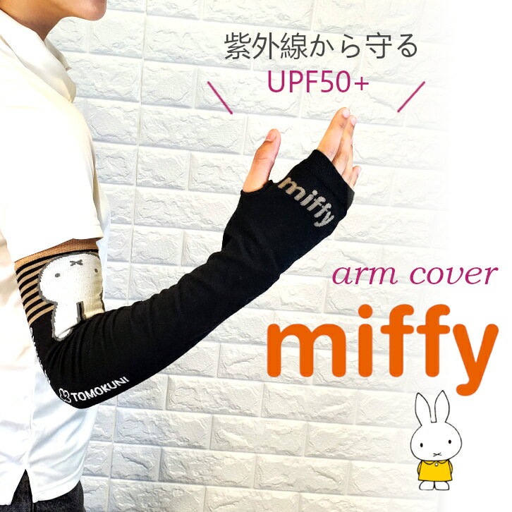 ミッフィー miffy アームカバー UVカット UV 吸湿速乾 洗濯OK 熱中症対策 日焼け止め 腕カバー 日焼け防止 紫外線防止 ゴルフ テニス スポーツ アウトドア 車 運転 手の甲 老化防止 自転車 キャンプ