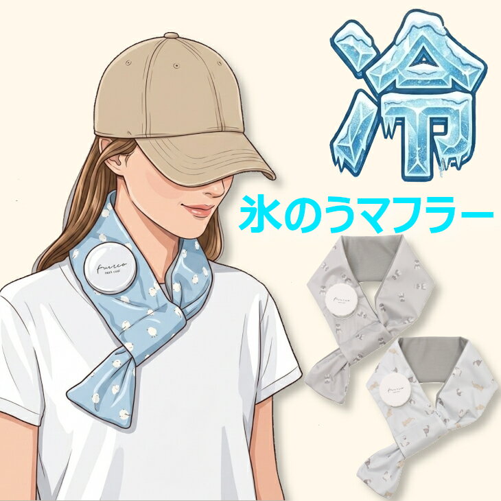 氷のう 氷嚢 クールマフラー 接触冷感 ネッククーラー 氷のうマフラー 熱中症対策 クール 涼しい 夏 アウトドア スポーツ シマエナガ シュナウザー ねこ ネコ くすみカラー かわいい 首シワ隠し ゴルフ プレゼント