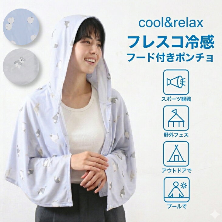 冷感ポンチョ ポンチョ 冷感フードポンチョ 熱中症予防 涼しい 冷感 レディース シマエナガ シュナウザー ネコ 猫 UV 吸湿速乾 洗濯OK 熱中症対策 速乾 ドライ 日焼け防止 紫外線防止 ゴルフ テニス スポーツ アウトドア