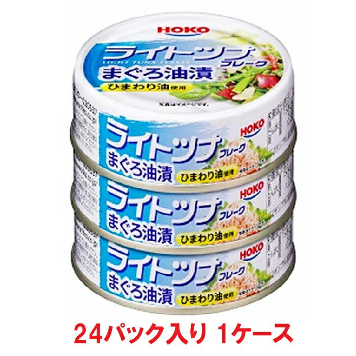 【送料無料】HOKO ライトツナフレーク まぐろ油漬 タイ産 1パック(70g×3缶)（24パック×1ケース）【賞味期限：2027.08.01】