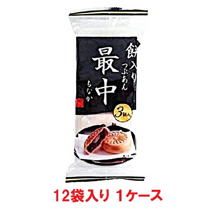 【送料無料】風月庵 餅入りつぶあん最中 1袋3個入り（12袋×1ケース）【賞味期限：2026.03.01】