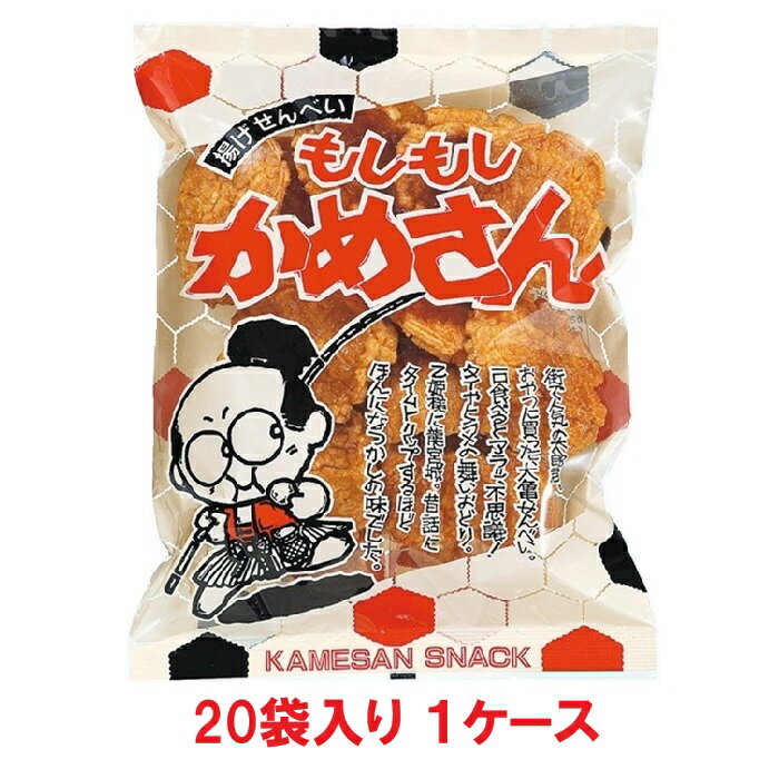 【送料無料】筑豊製菓 もしもしかめさん 70g（20袋入×1ケース）【賞味期限：2026.05.06】